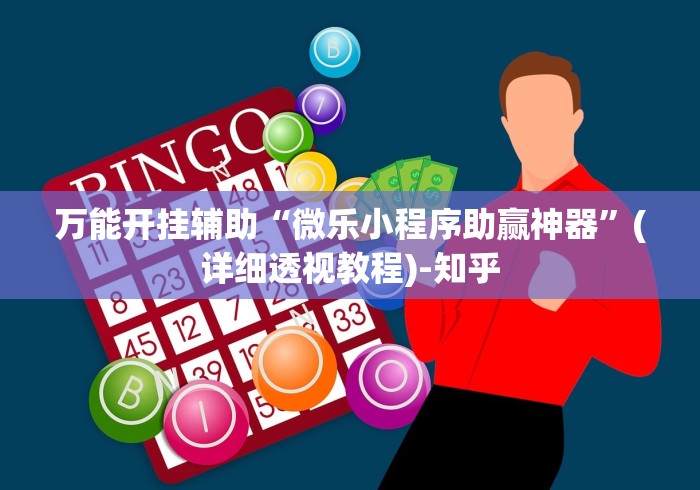 万能开挂辅助“微乐小程序助赢神器”(详细透视教程)-知乎