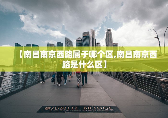 【南昌南京西路属于哪个区,南昌南京西路是什么区】