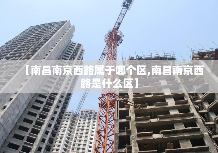 【南昌南京西路属于哪个区,南昌南京西路是什么区】