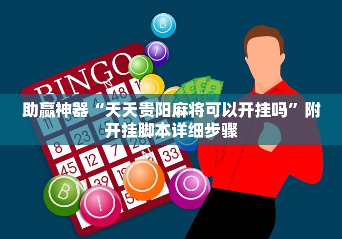 助赢神器“天天贵阳麻将可以开挂吗”附开挂脚本详细步骤