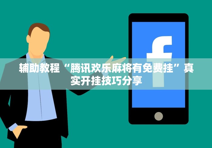 辅助教程“腾讯欢乐麻将有免费挂	”真实开挂技巧分享