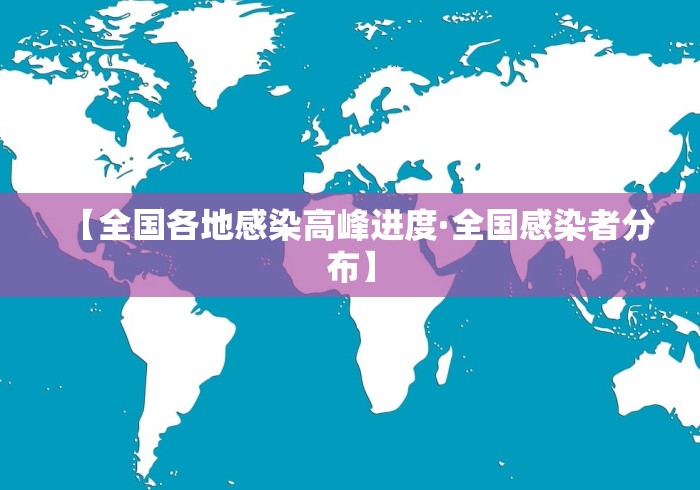 【全国各地感染高峰进度·全国感染者分布】