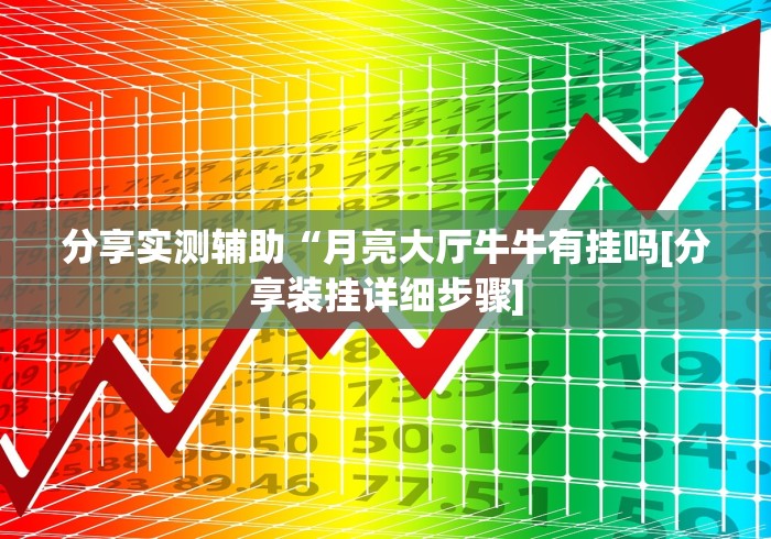 分享实测辅助“月亮大厅牛牛有挂吗[分享装挂详细步骤]