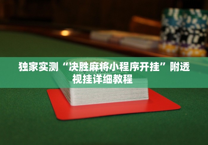 独家实测“决胜麻将小程序开挂”附透视挂详细教程 