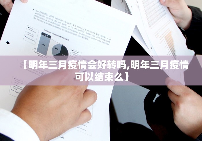 【明年三月疫情会好转吗,明年三月疫情可以结束么】