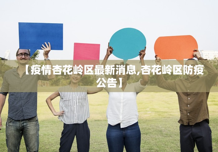 【疫情杏花岭区最新消息,杏花岭区防疫公告】