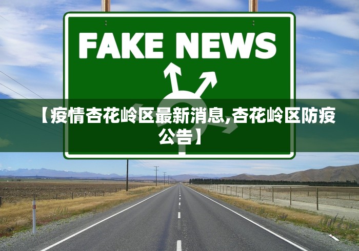 【疫情杏花岭区最新消息,杏花岭区防疫公告】
