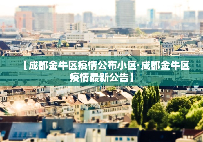 【成都金牛区疫情公布小区·成都金牛区疫情最新公告】