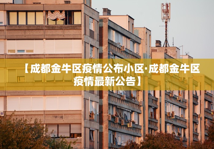 【成都金牛区疫情公布小区·成都金牛区疫情最新公告】