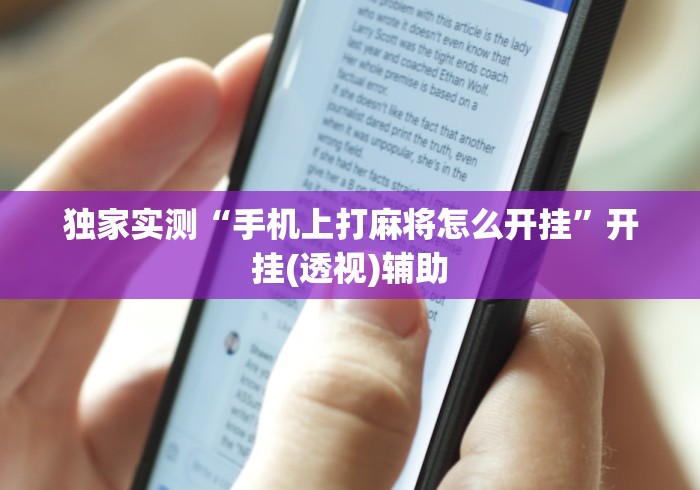 独家实测“手机上打麻将怎么开挂”开挂(透视)辅助
