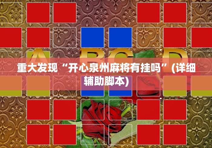 重大发现“开心泉州麻将有挂吗”(详细辅助脚本)