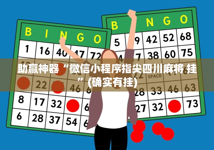 助赢神器“微信小程序指尖四川麻将 挂”(确实有挂)
