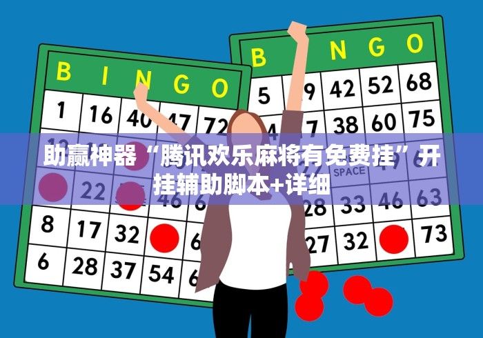 助赢神器“腾讯欢乐麻将有免费挂”开挂辅助脚本+详细