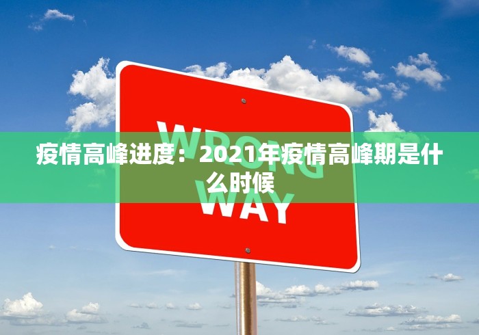 疫情高峰进度：2021年疫情高峰期是什么时候