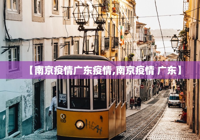 【南京疫情广东疫情,南京疫情 广东】
