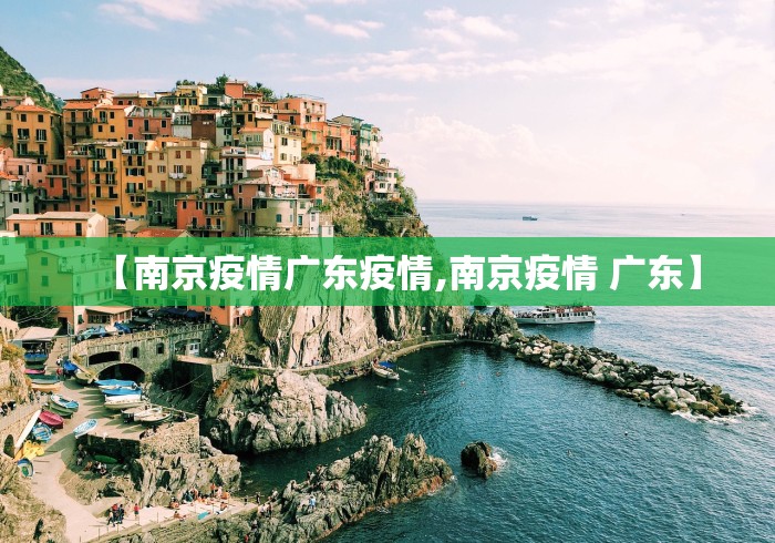 【南京疫情广东疫情,南京疫情 广东】