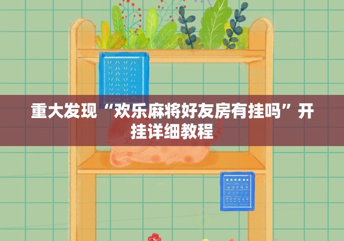 重大发现“欢乐麻将好友房有挂吗”开挂详细教程