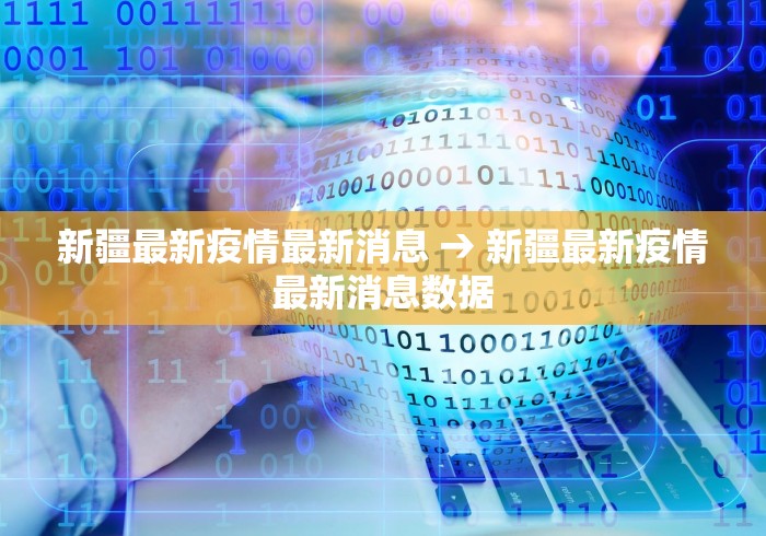 新疆最新疫情最新消息 → 新疆最新疫情最新消息数据