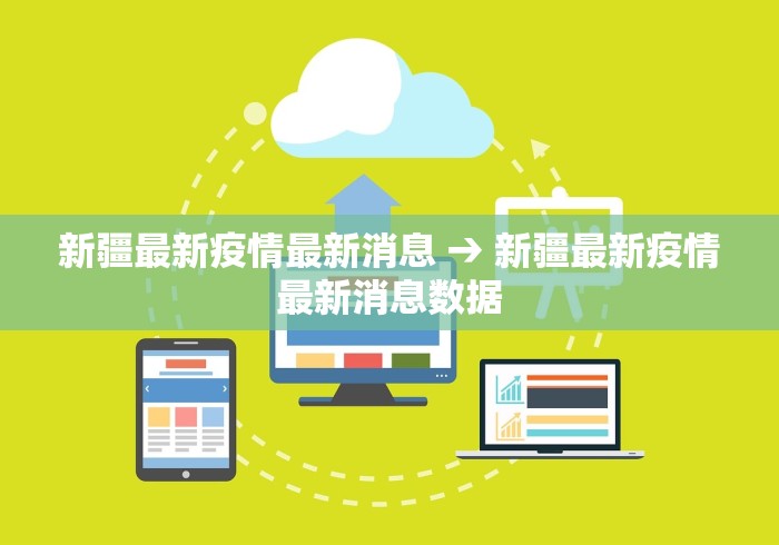 新疆最新疫情最新消息 → 新疆最新疫情最新消息数据