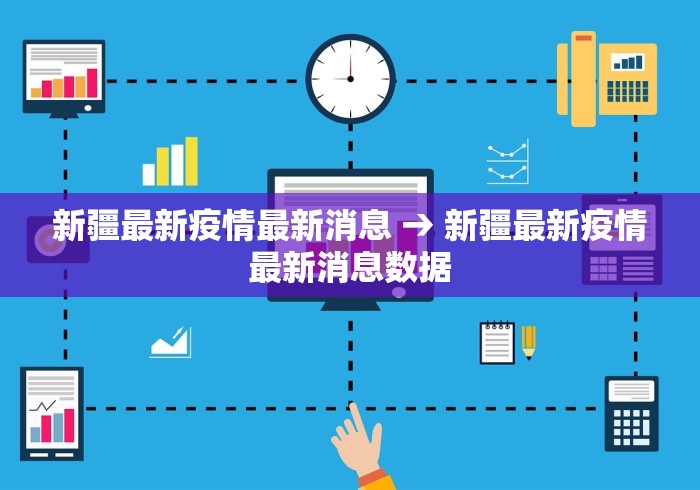 新疆最新疫情最新消息 → 新疆最新疫情最新消息数据