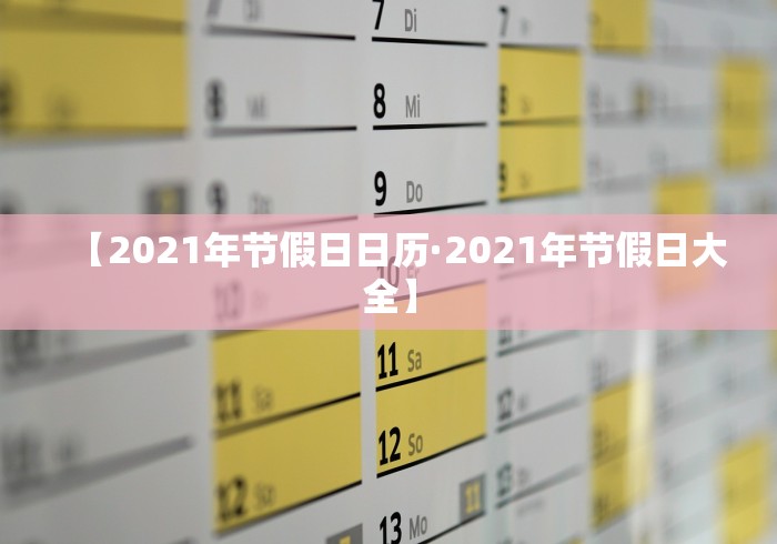 【2021年节假日日历·2021年节假日大全】