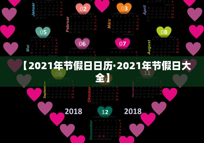 【2021年节假日日历·2021年节假日大全】