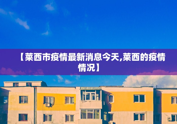 【莱西市疫情最新消息今天,莱西的疫情情况】