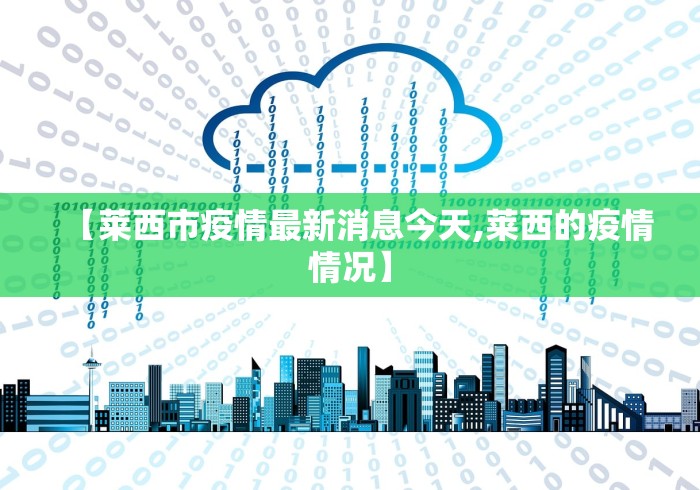 【莱西市疫情最新消息今天,莱西的疫情情况】
