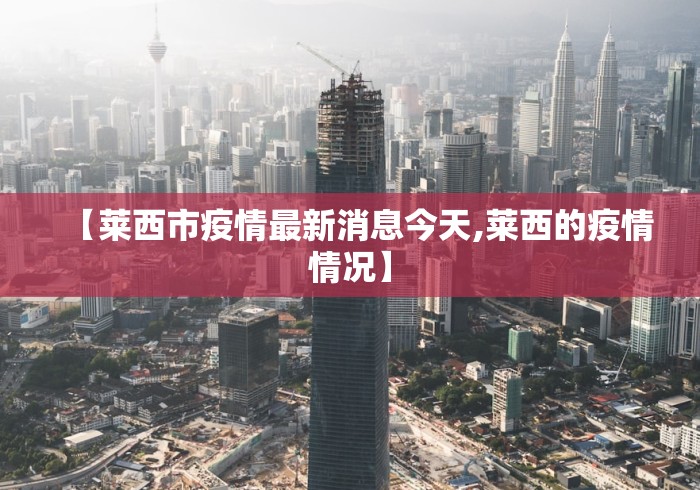 【莱西市疫情最新消息今天,莱西的疫情情况】