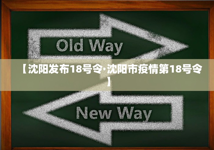 【沈阳发布18号令·沈阳市疫情第18号令】