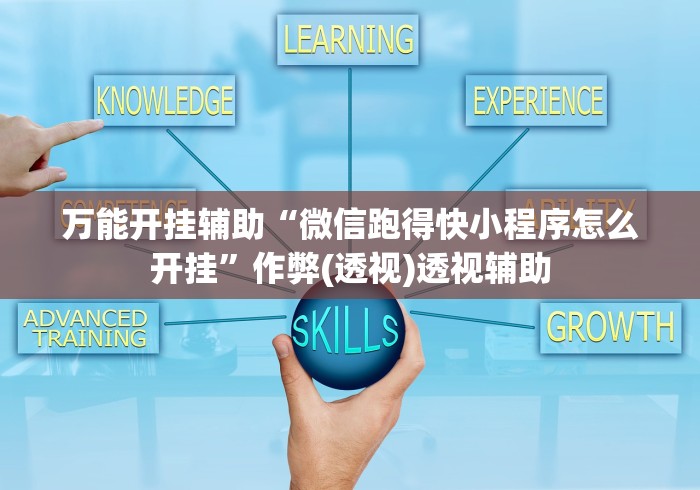 万能开挂辅助“微信跑得快小程序怎么开挂”作弊(透视)透视辅助