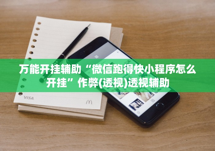 万能开挂辅助“微信跑得快小程序怎么开挂”作弊(透视)透视辅助