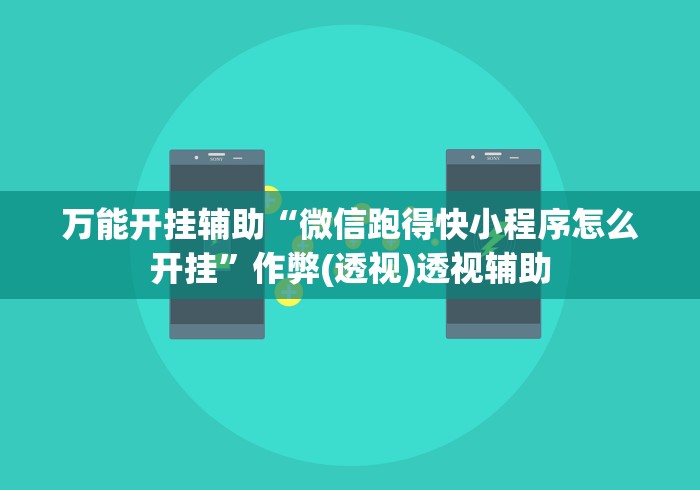 万能开挂辅助“微信跑得快小程序怎么开挂”作弊(透视)透视辅助