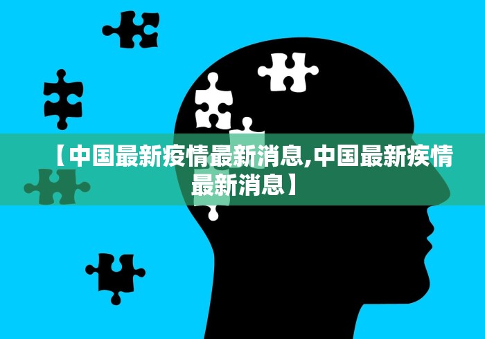 【中国最新疫情最新消息,中国最新疾情最新消息】