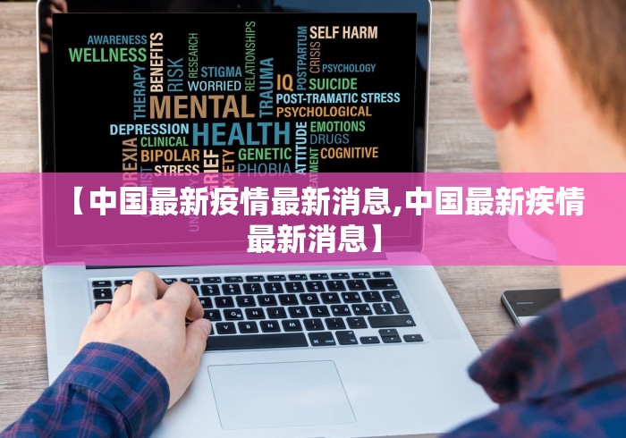 【中国最新疫情最新消息,中国最新疾情最新消息】