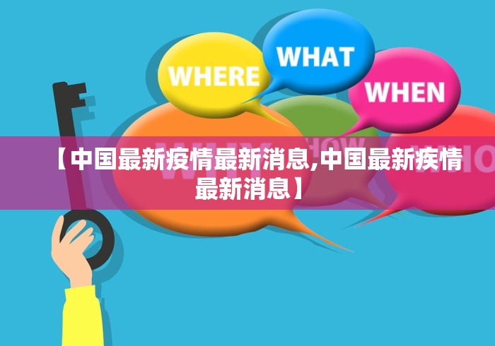 【中国最新疫情最新消息,中国最新疾情最新消息】