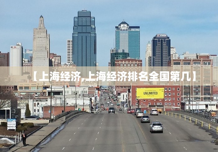 【上海经济,上海经济排名全国第几】