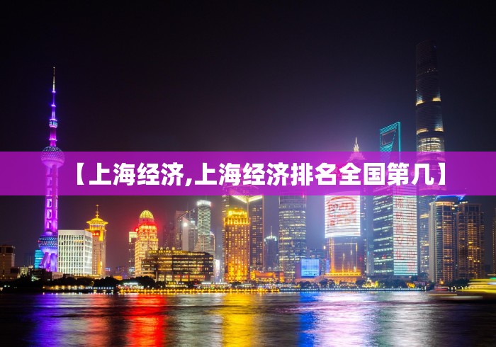 【上海经济,上海经济排名全国第几】