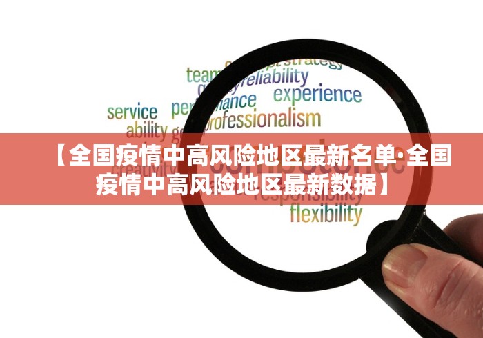 【全国疫情中高风险地区最新名单·全国疫情中高风险地区最新数据】