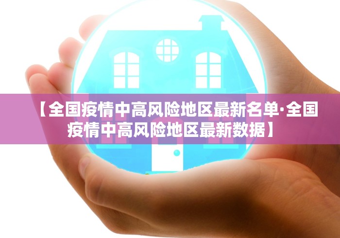 【全国疫情中高风险地区最新名单·全国疫情中高风险地区最新数据】