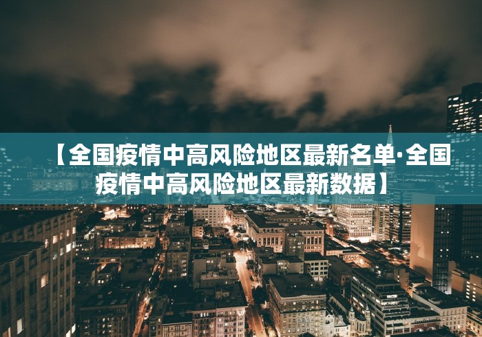 【全国疫情中高风险地区最新名单·全国疫情中高风险地区最新数据】