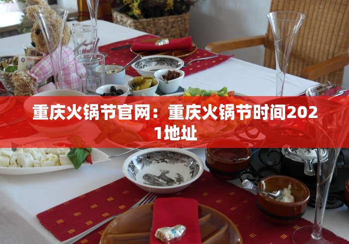 重庆火锅节官网：重庆火锅节时间2021地址