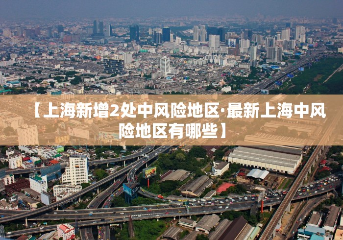 【上海新增2处中风险地区·最新上海中风险地区有哪些】