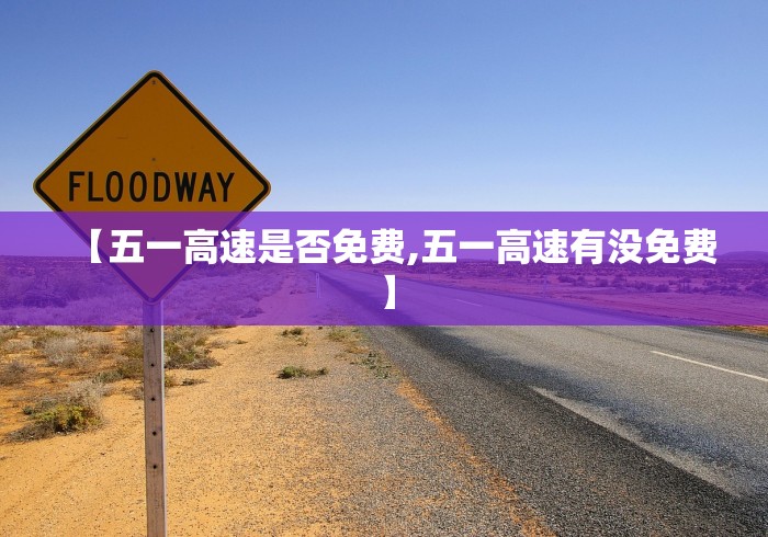 【五一高速是否免费,五一高速有没免费】