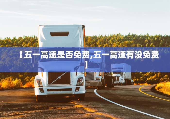 【五一高速是否免费,五一高速有没免费】