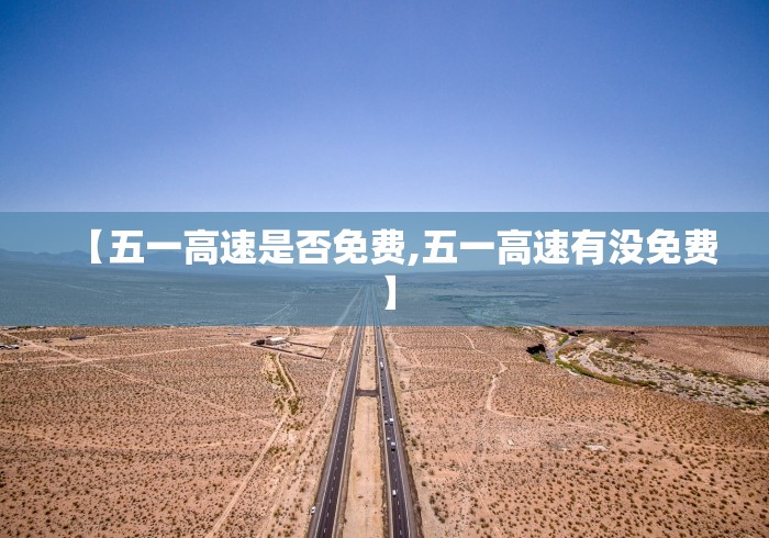 【五一高速是否免费,五一高速有没免费】