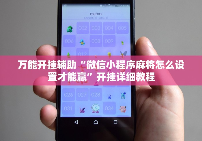 万能开挂辅助“微信小程序麻将怎么设置才能赢	”开挂详细教程