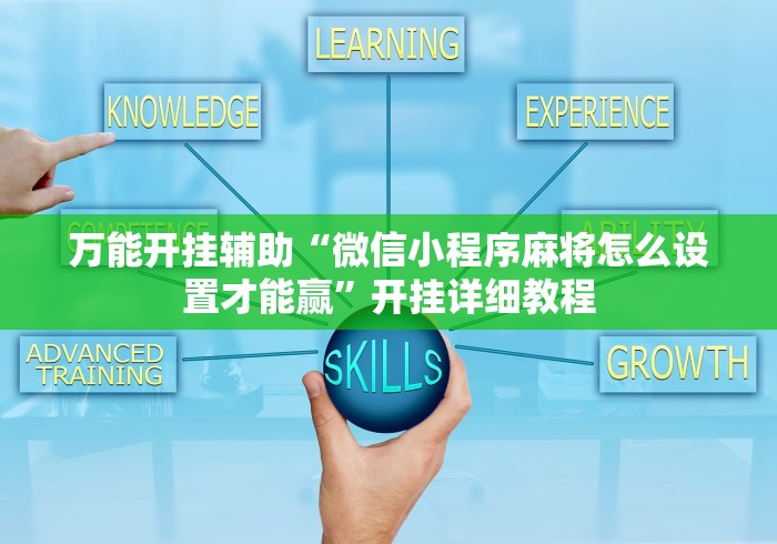 万能开挂辅助“微信小程序麻将怎么设置才能赢”开挂详细教程