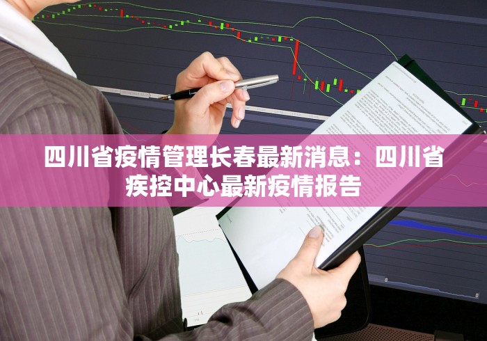 四川省疫情管理长春最新消息：四川省疾控中心最新疫情报告