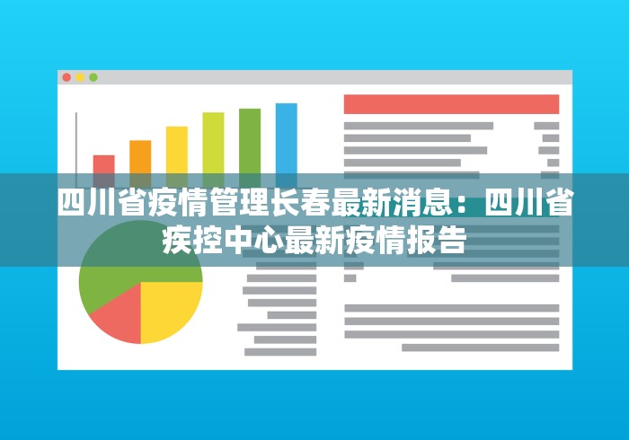 四川省疫情管理长春最新消息：四川省疾控中心最新疫情报告
